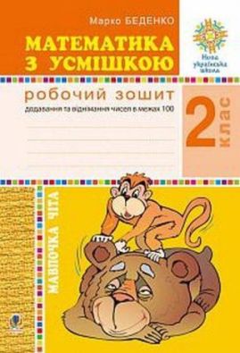 Робочий зошит Математика з усмішкою 2 клас Мавпочка Чіта Додавання та віднімання в межах 100 НУШ Авт: Беденко М. Вид: Богдан