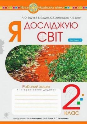 Я досліджую світ 2 клас Робочий зошит Частина 1 До підручника Волощенко О. НУШ Будна Н. Богдан