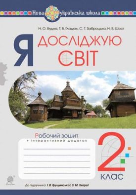 Я досліджую світ 2 клас Робочий зошит До підручника Грущинська І. НУШ Богдан