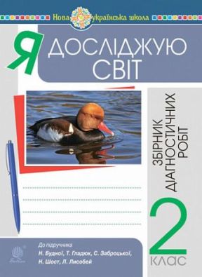 Я досліджую світ 2 клас Збірник діагностичних робіт НУШ До підр. Будна Н. Богдан