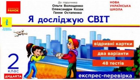 %D0%9D%D0%A3%D0%A8+2+%D0%BA%D0%BB%D0%B0%D1%81+%D0%AF+%D0%B4%D0%BE%D1%81%D0%BB%D1%96%D0%B4%D0%B6%D1%83%D1%8E+%D1%81%D0%B2%D1%96%D1%82+%D0%95%D0%BA%D1%81%D0%BF%D1%80%D0%B5%D1%81-%D0%BF%D0%B5%D1%80%D0%B5%D0%B2%D1%96%D1%80%D0%BA%D0%B0+%D0%94%D1%96%D0%B0%D0%B3%D0%BD%D0%BE%D1%81%D1%82%D0%B8%D1%87%D0%BD%D1%96+%D0%BA%D0%B0%D1%80%D1%82%D0%BA%D0%B8+%D0%B4%D0%BE+%D0%BF%D1%96%D0%B4%D1%80%D1%83%D1%87%D0%BD%D0%B8%D0%BA%D0%B0+%D0%92%D0%BE%D0%BB%D0%BE%D1%89%D0%B5%D0%BD%D0%BA%D0%BE+%D0%9E.+%D0%A0%D0%B0%D0%BD%D0%BE%D0%BA - фото 1