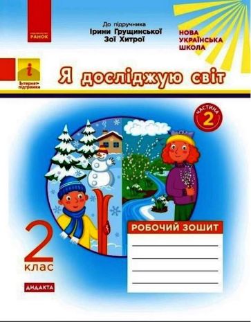 %D0%AF+%D0%B4%D0%BE%D1%81%D0%BB%D1%96%D0%B4%D0%B6%D1%83%D1%8E+%D1%81%D0%B2%D1%96%D1%82+2+%D0%BA%D0%BB%D0%B0%D1%81+2+%D0%A7%D0%B0%D1%81%D1%82%D0%B8%D0%BD%D0%B0+%D0%A0%D0%BE%D0%B1%D0%BE%D1%87%D0%B8%D0%B9+%D0%B7%D0%BE%D1%88%D0%B8%D1%82+%D0%B4%D0%BE+%D0%BF%D1%96%D0%B4%D1%80%D1%83%D1%87%D0%BD%D0%B8%D0%BA%D0%B0+%D0%93%D1%80%D1%83%D1%89%D0%B8%D0%BD%D1%81%D1%8C%D0%BA%D0%BE%D1%97+%D0%86.+%D0%9D%D0%A3%D0%A8+%D0%94%D0%98%D0%94%D0%90%D0%9A%D0%A2%D0%90+%D0%A0%D0%B0%D0%BD%D0%BE%D0%BA - фото 1
