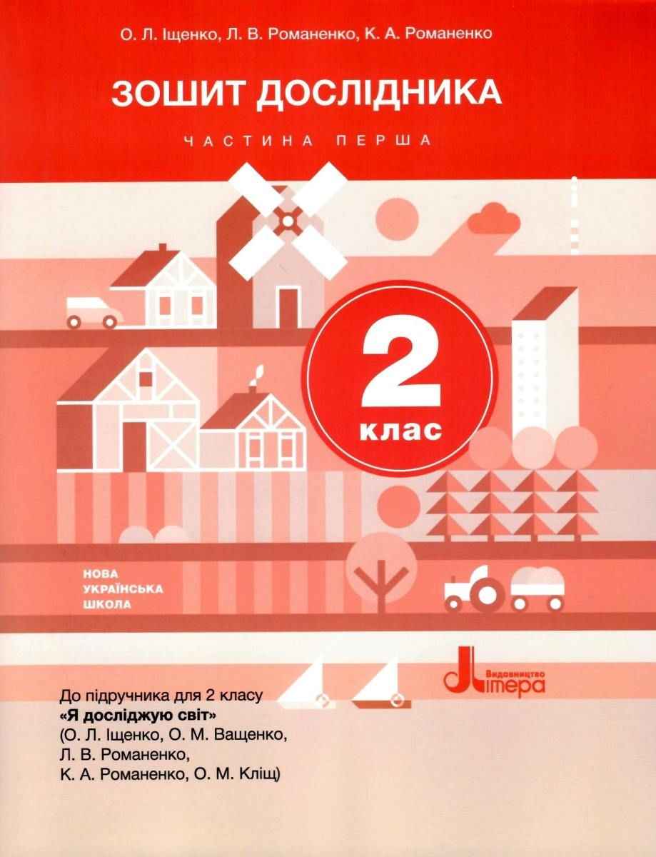 Зошит дослідника 2 клас Частина 1 До підручника Іщенко О. НУШ Літера ...