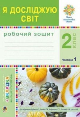 Робочий зошит Я досліджую світ 2 клас Частина 1 До підручника Н. Будної, Т. Гладюк НУШ Будна Н. Богдан