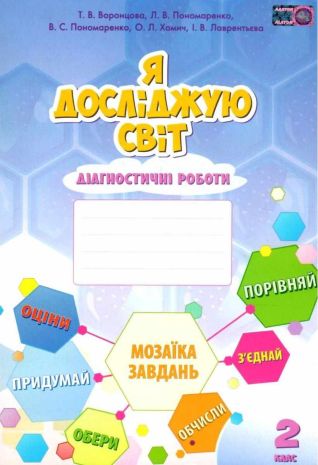%D0%94%D1%96%D0%B0%D0%B3%D0%BD%D0%BE%D1%81%D1%82%D0%B8%D1%87%D0%BD%D1%96+%D1%80%D0%BE%D0%B1%D0%BE%D1%82%D0%B8+%D0%AF+%D0%B4%D0%BE%D1%81%D0%BB%D1%96%D0%B4%D0%B6%D1%83%D1%8E+%D1%81%D0%B2%D1%96%D1%82+2+%D0%BA%D0%BB%D0%B0%D1%81+%D0%9D%D0%A3%D0%A8+%D0%92%D0%BE%D1%80%D0%BE%D0%BD%D1%86%D0%BE%D0%B2%D0%B0+%D0%A2.+%D0%9F%D0%BE%D0%BD%D0%BE%D0%BC%D0%B0%D1%80%D0%B5%D0%BD%D0%BA%D0%BE+%D0%92.+%D0%90%D0%BB%D0%B0%D1%82%D0%BE%D0%BD - фото 1