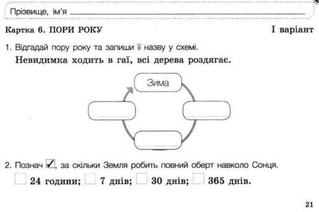 %D0%9D%D0%A3%D0%A8+%D0%94%D1%96%D0%B0%D0%B3%D0%BD%D0%BE%D1%81%D1%82%D0%B8%D1%87%D0%BD%D1%96+%D0%BA%D0%B0%D1%80%D1%82%D0%BA%D0%B8+%D0%AF+%D0%B4%D0%BE%D1%81%D0%BB%D1%96%D0%B4%D0%B6%D1%83%D1%8E+%D1%81%D0%B2%D1%96%D1%82+%D0%9F%D1%80%D0%B8%D1%80%D0%BE%D0%B4%D0%BD%D0%B8%D1%87%D0%B0+%D0%B3%D0%B0%D0%BB%D1%83%D0%B7%D1%8C+2+%D0%BA%D0%BB%D0%B0%D1%81+%D0%A1%D1%96%D0%BC%D0%B5%D0%BD%D0%B8%D0%BA+%D0%84.+%D0%9B%D1%96%D1%82%D0%B5%D1%80%D0%B0 - фото 2