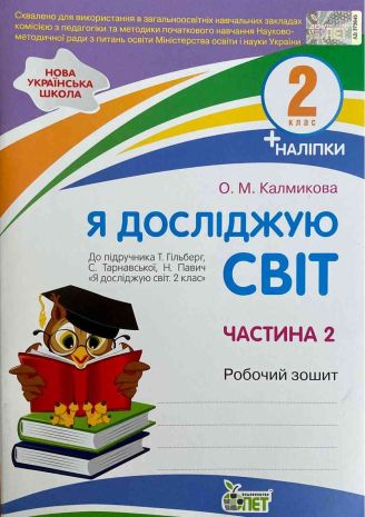 %D0%9D%D0%A3%D0%A8+%D0%A0%D0%BE%D0%B1%D0%BE%D1%87%D0%B8%D0%B9+%D0%B7%D0%BE%D1%88%D0%B8%D1%82+%D0%AF+%D0%B4%D0%BE%D1%81%D0%BB%D1%96%D0%B4%D0%B6%D1%83%D1%8E+%D1%81%D0%B2%D1%96%D1%82+2+%D0%BA%D0%BB%D0%B0%D1%81+2+%D1%87%D0%B0%D1%81%D1%82%D0%B8%D0%BD%D0%B0+%D0%94%D0%BE+%D0%BF%D1%96%D0%B4%D1%80%D1%83%D1%87%D0%BD%D0%B8%D0%BA%D0%B0+%D0%A2.+%D0%93%D1%96%D0%BB%D1%8C%D0%B1%D0%B5%D1%80%D0%B3%2C+%D0%A1.%D0%A2%D0%B0%D1%80%D0%BD%D0%B0%D0%B2%D1%81%D1%8C%D0%BA%D0%BE%D1%97+%D0%90%D0%B2%D1%82%3A+%D0%9A%D0%B0%D0%BB%D0%BC%D0%B8%D0%BA%D0%BE%D0%B2%D0%B0+%D0%9E.+%D0%9F%D0%95%D0%A2 - фото 1