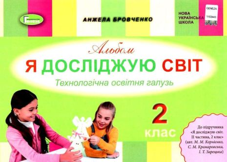%D0%90%D0%BB%D1%8C%D0%B1%D0%BE%D0%BC+%D0%AF+%D0%B4%D0%BE%D1%81%D0%BB%D1%96%D0%B4%D0%B6%D1%83%D1%8E+%D1%81%D0%B2%D1%96%D1%82+2+%D0%BA%D0%BB%D0%B0%D1%81+%D0%A2%D0%B5%D1%85%D0%BD%D0%BE%D0%BB%D0%BE%D0%B3%D1%96%D1%87%D0%BD%D0%B0+%D0%BE%D1%81%D0%B2%D1%96%D1%82%D0%BD%D1%8F+%D0%B3%D0%B0%D0%BB%D1%83%D0%B7%D1%8C+%D0%94%D0%BE+%D0%BF%D1%96%D0%B4%D1%80%D1%83%D1%87%D0%BD%D0%B8%D0%BA%D0%B0+%D0%9A%D0%BE%D1%80%D0%BD%D1%96%D1%94%D0%BD%D0%BA%D0%BE+%D0%9C.+%D0%9D%D0%A3%D0%A8+%D0%91%D1%80%D0%BE%D0%B2%D1%87%D0%B5%D0%BD%D0%BA%D0%BE+%D0%90.+%D0%93%D0%B5%D0%BD%D0%B5%D0%B7%D0%B0 - фото 1