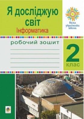 Робочий зошит Я досліджую світ Інформатика 2 клас До підручника Н. Будної НУШ Лисобей Л. Богдан