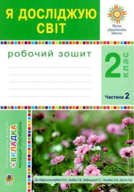 Робочий зошит Я досліджую світ 2 клас Частина 2 До підручника Н. Будної, Т. Гладюк НУШ Авт: Будна Н. Богдан