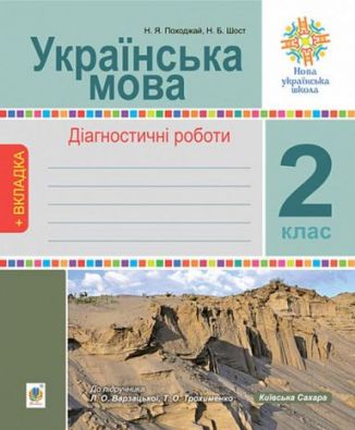 Українська мова 2 клас Діагностичні роботи До підр. Варзацька Л. Ч. 1 НУШ + вкладка Богдан