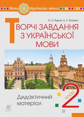 Творчі завдання з української мови 2 клас Дидактичний матеріал НУШ Будна Н. Богдан