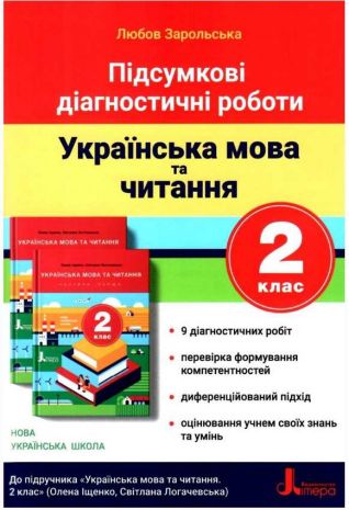 %D0%9F%D1%96%D0%B4%D1%81%D1%83%D0%BC%D0%BA%D0%BE%D0%B2%D1%96+%D0%B4%D1%96%D0%B0%D0%B3%D0%BD%D0%BE%D1%81%D1%82%D0%B8%D1%87%D0%BD%D1%96+%D1%80%D0%BE%D0%B1%D0%BE%D1%82%D0%B8+%D0%A3%D0%BA%D1%80%D0%B0%D1%97%D0%BD%D1%81%D1%8C%D0%BA%D0%B0+%D0%BC%D0%BE%D0%B2%D0%B0+%D1%82%D0%B0+%D1%87%D0%B8%D1%82%D0%B0%D0%BD%D0%BD%D1%8F+2+%D0%BA%D0%BB%D0%B0%D1%81+%D0%94%D0%BE+%D0%BF%D1%96%D0%B4%D1%80%D1%83%D1%87%D0%BD%D0%B8%D0%BA%D0%B0+%D0%86%D1%89%D0%B5%D0%BD%D0%BA%D0%BE+%D0%9E.+%D0%9D%D0%A3%D0%A8+%D0%97%D0%B0%D1%80%D0%BE%D0%BB%D1%8C%D1%81%D1%8C%D0%BA%D0%B0+%D0%9B.+%D0%9B%D1%96%D1%82%D0%B5%D1%80%D0%B0 - фото 1