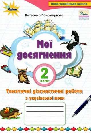 %D0%9C%D0%BE%D1%97+%D0%B4%D0%BE%D1%81%D1%8F%D0%B3%D0%BD%D0%B5%D0%BD%D0%BD%D1%8F+%D0%A2%D0%B5%D0%BC%D0%B0%D1%82%D0%B8%D1%87%D0%BD%D1%96+%D0%BF%D0%B5%D1%80%D0%B5%D0%B2%D1%96%D1%80%D0%BD%D1%96+%D1%80%D0%BE%D0%B1%D0%B8%D1%82%D0%B8+%D0%B7+%D1%83%D0%BA%D1%80%D0%B0%D1%97%D0%BD%D1%81%D1%8C%D0%BA%D0%BE%D1%97+%D0%BC%D0%BE%D0%B2%D0%B8+2+%D0%BA%D0%BB%D0%B0%D1%81+%D0%9D%D0%A3%D0%A8+%D0%9F%D0%BE%D0%BD%D0%BE%D0%BC%D0%B0%D1%80%D1%8C%D0%BE%D0%B2%D0%B0+%D0%9A.+%D0%9E%D1%80%D1%96%D0%BE%D0%BD - фото 1