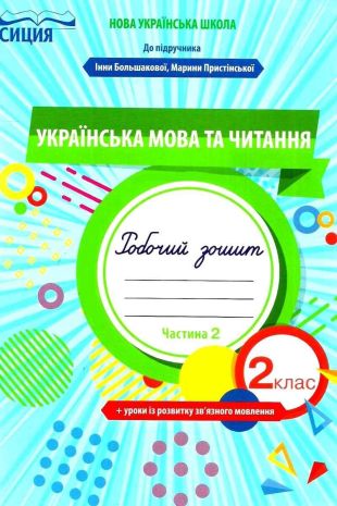 %D0%A3%D0%BA%D1%80%D0%B0%D1%97%D0%BD%D1%81%D1%8C%D0%BA%D0%B0+%D0%BC%D0%BE%D0%B2%D0%B0+%D1%82%D0%B0+%D1%87%D0%B8%D1%82%D0%B0%D0%BD%D0%BD%D1%8F+2+%D0%BA%D0%BB%D0%B0%D1%81+2+%D1%87%D0%B0%D1%81%D1%82%D0%B8%D0%BD%D0%B0+%D0%97%D0%BE%D1%88%D0%B8%D1%82+%D0%B4%D0%BE+%D0%BF%D1%96%D0%B4%D1%80%D1%83%D1%87%D0%BD%D0%B8%D0%BA%D0%B0+%D0%91%D0%BE%D0%BB%D1%8C%D1%88%D0%B0%D0%BA%D0%BE%D0%B2%D0%BE%D1%97+%D0%86.+%D0%9D%D0%A3%D0%A8+%D0%90%D0%B2%D1%82%3A+%D0%A2%D1%80%D0%BE%D1%84%D0%B8%D0%BC%D0%BE%D0%B2%D0%B0+%D0%9E.+%D0%92%D0%B8%D0%B4%3A+%D0%A1%D0%B8%D1%86%D0%B8%D1%8F - фото 1