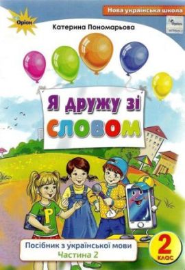 Я дружу зі словом Посібник з української мови 2 клас Частина 2 НУШ Пономарьова К. Оріон