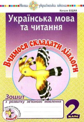 Українська мова та читання 2 клас Вчимося складати діалоги Зошит з розвитку зв’язного мовлення НУШ Будна Н. Богдан