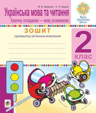 Українська мова та читання 2 клас Розвиток зв’язного мовлення Казочку складаємо мову розвиваємо НУШ Авт: Беденко М. Вид: Богдан