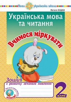 Українська мова та читання 2 клас Вчимося міркувати Зошит з розвитку зв’язного мовлення НУШ Авт: Будна Н. Вид: Богдан
