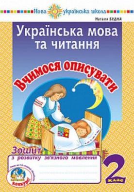 Українська мова та читання 2 клас Вчимося описувати Зошит з розвитку зв’язного мовлення НУШ Авт: Будна Н. Вид: Богдан