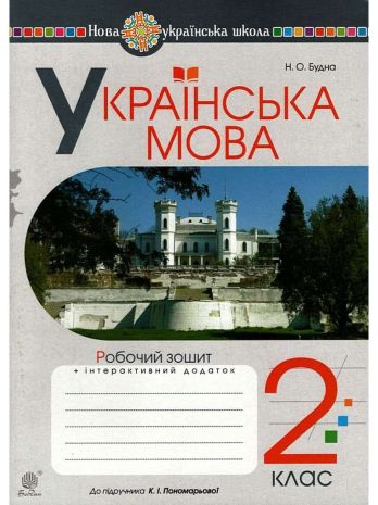 %D0%A0%D0%BE%D0%B1%D0%BE%D1%87%D0%B8%D0%B9+%D0%B7%D0%BE%D1%88%D0%B8%D1%82+%D0%A3%D0%BA%D1%80%D0%B0%D1%97%D0%BD%D1%81%D1%8C%D0%BA%D0%B0+%D0%BC%D0%BE%D0%B2%D0%B0+2+%D0%BA%D0%BB%D0%B0%D1%81+%D0%B4%D0%BE+%D0%BF%D1%96%D0%B4%D1%80%D1%83%D1%87%D0%BD%D0%B8%D0%BA%D0%B0+%D0%9F%D0%BE%D0%BD%D0%BE%D0%BC%D0%B0%D1%80%D1%8C%D0%BE%D0%B2%D0%BE%D1%97+%D0%9A.+%D0%9D%D0%A3%D0%A8+%D0%91%D1%83%D0%B4%D0%BD%D0%B0+%D0%9D.+%D0%91%D0%BE%D0%B3%D0%B4%D0%B0%D0%BD - фото 1