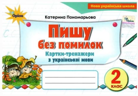 %D0%9F%D0%B8%D1%88%D1%83+%D0%B1%D0%B5%D0%B7+%D0%BF%D0%BE%D0%BC%D0%B8%D0%BB%D0%BE%D0%BA+%D0%9A%D0%B0%D1%80%D1%82%D0%BA%D0%B8-%D1%82%D1%80%D0%B5%D0%BD%D0%B0%D0%B6%D0%B5%D1%80%D0%B8+%D0%B7+%D1%83%D0%BA%D1%80%D0%B0%D1%97%D0%BD%D1%81%D1%8C%D0%BA%D0%BE%D1%97+%D0%BC%D0%BE%D0%B2%D0%B8+2+%D0%BA%D0%BB%D0%B0%D1%81+%D0%9D%D0%A3%D0%A8+%D0%9F%D0%BE%D0%BD%D0%BE%D0%BC%D0%B0%D1%80%D1%8C%D0%BE%D0%B2%D0%B0+%D0%9A.+%D0%9E%D1%80%D1%96%D0%BE%D0%BD - фото 1