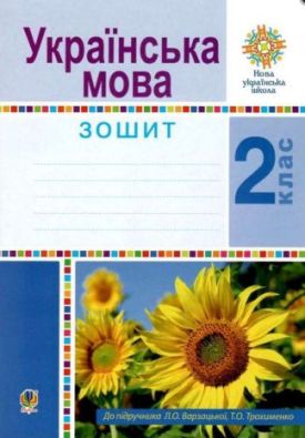 Робочий зошит Українська мова 2 клас НУШ Авт: Варзацька Л. Вид: Богдан