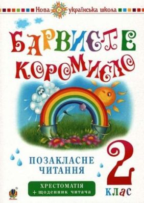 Барвисте коромисло Позакласне читання 2 клас Хрестоматія НУШ Л. Вашків Богдан