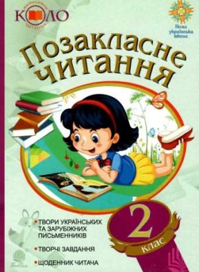 Хрестоматія Позакласне читання 2 клас Рекомендоване коло читання НУШ Будна Н. Богдан