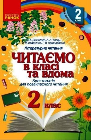 %D0%A7%D0%B8%D1%82%D0%B0%D1%94%D0%BC%D0%BE+%D0%B2+%D0%BA%D0%BB%D0%B0%D1%81%D1%96+%D1%82%D0%B0+%D0%B2%D0%B4%D0%BE%D0%BC%D0%B0+2+%D0%BA%D0%BB%D0%B0%D1%81+%D0%A5%D1%80%D0%B5%D1%81%D1%82%D0%BE%D0%BC%D0%B0%D1%82%D1%96%D1%8F+%D0%B4%D0%BB%D1%8F+%D0%BF%D0%BE%D0%B7%D0%B0%D0%BA%D0%BB%D0%B0%D1%81%D0%BD%D0%BE%D0%B3%D0%BE+%D1%87%D0%B8%D1%82%D0%B0%D0%BD%D0%BD%D1%8F+%D0%94%D0%B6%D0%B5%D0%B6%D0%B5%D0%BB%D0%B5%D0%B9+%D0%9E.+%D0%9D%D0%A3%D0%A8+%D0%A0%D0%B0%D0%BD%D0%BE%D0%BA - фото 1