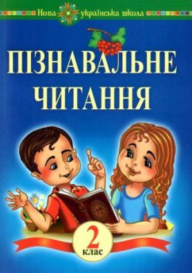 Пізнавальне читання 2 клас НУШ Навчальна книга Беденко М. Богдан