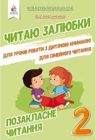 %D0%9F%D0%BE%D0%B7%D0%B0%D0%BA%D0%BB%D0%B0%D1%81%D0%BD%D0%B5+%D1%87%D0%B8%D1%82%D0%B0%D0%BD%D0%BD%D1%8F+2+%D0%BA%D0%BB%D0%B0%D1%81+%D0%A7%D0%B8%D1%82%D0%B0%D1%8E+%D0%B7%D0%B0%D0%BB%D1%8E%D0%B1%D0%BA%D0%B8+%D0%9D%D0%A3%D0%A8+%D0%90%D0%B2%D1%82%3A+%D0%9C%D0%B0%D1%80%D1%82%D0%B8%D0%BD%D0%B5%D0%BD%D0%BA%D0%BE+%D0%92.+%D0%9E%D1%81%D0%B2%D1%96%D1%82%D0%B0 - фото 1