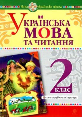 Українська мова та читання 2 клас Дитяча зарубіжна література НУШ Чередниченко Д. Шост Н. Богдан