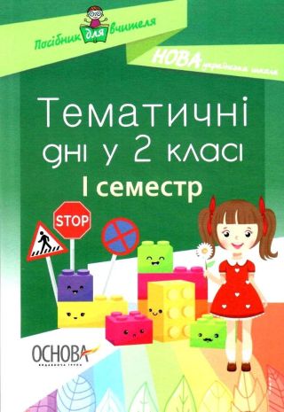 %D0%A2%D0%B5%D0%BC%D0%B0%D1%82%D0%B8%D1%87%D0%BD%D1%96+%D0%B4%D0%BD%D1%96+%D1%83+2-%D0%BC%D1%83+%D0%BA%D0%BB%D0%B0%D1%81%D1%96+I+%D1%81%D0%B5%D0%BC%D0%B5%D1%81%D1%82%D1%80+%D0%9D%D0%BE%D0%B2%D0%B0+%D1%83%D0%BA%D1%80%D0%B0%D1%97%D0%BD%D1%81%D1%8C%D0%BA%D0%B0+%D1%88%D0%BA%D0%BE%D0%BB%D0%B0+%D0%9D%D0%A3%D0%A8+%D0%9D.+%D0%96%D0%B8%D0%B3%D0%B0%D0%BD%D1%8E%D0%BA+%D0%9E%D1%81%D0%BD%D0%BE%D0%B2%D0%B0 - фото 1