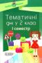 %D0%A2%D0%B5%D0%BC%D0%B0%D1%82%D0%B8%D1%87%D0%BD%D1%96+%D0%B4%D0%BD%D1%96+%D1%83+2-%D0%BC%D1%83+%D0%BA%D0%BB%D0%B0%D1%81%D1%96+I+%D1%81%D0%B5%D0%BC%D0%B5%D1%81%D1%82%D1%80+%D0%9D%D0%BE%D0%B2%D0%B0+%D1%83%D0%BA%D1%80%D0%B0%D1%97%D0%BD%D1%81%D1%8C%D0%BA%D0%B0+%D1%88%D0%BA%D0%BE%D0%BB%D0%B0+%D0%9D%D0%A3%D0%A8+%D0%9D.+%D0%96%D0%B8%D0%B3%D0%B0%D0%BD%D1%8E%D0%BA+%D0%9E%D1%81%D0%BD%D0%BE%D0%B2%D0%B0 - фото 1 превью