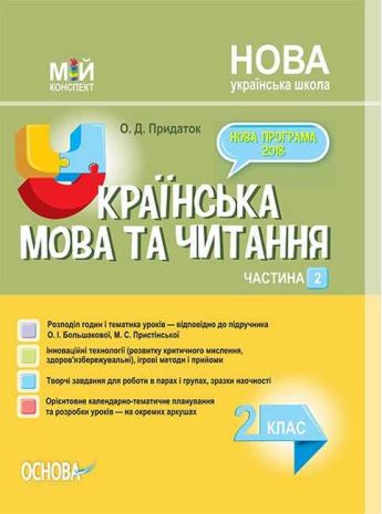 %D0%9C%D1%96%D0%B9+%D0%BA%D0%BE%D0%BD%D1%81%D0%BF%D0%B5%D0%BA%D1%82+%D0%A3%D0%BA%D1%80%D0%B0%D1%97%D0%BD%D1%81%D1%8C%D0%BA%D0%B0+%D0%BC%D0%BE%D0%B2%D0%B0+%D1%82%D0%B0+%D1%87%D0%B8%D1%82%D0%B0%D0%BD%D0%BD%D1%8F+2+%D0%BA%D0%BB%D0%B0%D1%81+%D0%A7%D0%B0%D1%81%D1%82%D0%B8%D0%BD%D0%B0+2+%D0%9D%D0%A3%D0%A8+%D0%97%D0%B0+%D0%BF%D1%96%D0%B4%D1%80%D1%83%D1%87%D0%BD%D0%B8%D0%BA%D0%BE%D0%BC+%D0%9E.+%D0%91%D0%BE%D0%BB%D1%8C%D1%88%D0%B0%D0%BA%D0%BE%D0%B2%D0%BE%D1%97%2C+%D0%9C.+%D0%9F%D1%80%D0%B8%D1%81%D1%82%D1%96%D0%BD%D1%81%D1%8C%D0%BA%D0%BE%D1%97+%D0%9E%D1%81%D0%BD%D0%BE%D0%B2%D0%B0 - фото 1