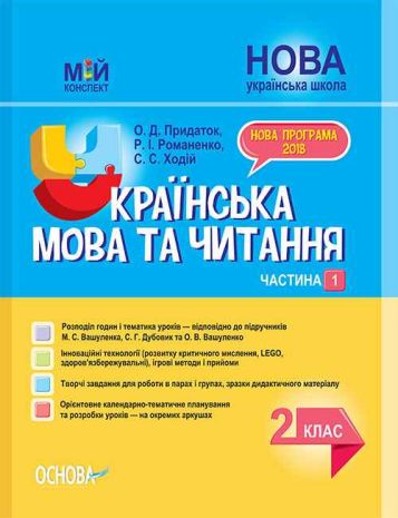 %D0%9C%D1%96%D0%B9+%D0%BA%D0%BE%D0%BD%D1%81%D0%BF%D0%B5%D0%BA%D1%82+%D0%A3%D0%BA%D1%80%D0%B0%D1%97%D0%BD%D1%81%D1%8C%D0%BA%D0%B0+%D0%BC%D0%BE%D0%B2%D0%B0+%D1%82%D0%B0+%D1%87%D0%B8%D1%82%D0%B0%D0%BD%D0%BD%D1%8F.+2+%D0%BA%D0%BB%D0%B0%D1%81+1+%D0%A7%D0%B0%D1%81%D1%82%D0%B8%D0%BD%D0%B0+%D0%B4%D0%BE+%D0%BF%D1%96%D0%B4%D1%80%D1%83%D1%87%D0%BD%D0%B8%D0%BA%D1%96%D0%B2+%D0%9C.+%D0%92%D0%B0%D1%88%D1%83%D0%BB%D0%B5%D0%BD%D0%BA%D0%B0%2C+%D0%A1.+%D0%94%D1%83%D0%B1%D0%BE%D0%B2%D0%B8%D0%BA - фото 1
