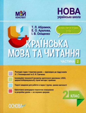 %D0%9C%D1%96%D0%B9+%D0%BA%D0%BE%D0%BD%D1%81%D0%BF%D0%B5%D0%BA%D1%82+%D0%A3%D0%BA%D1%80%D0%B0%D1%97%D0%BD%D1%81%D1%8C%D0%BA%D0%B0+%D0%BC%D0%BE%D0%B2%D0%B0+%D1%82%D0%B0+%D1%87%D0%B8%D1%82%D0%B0%D0%BD%D0%BD%D1%8F+2+%D0%BA%D0%BB%D0%B0%D1%81+%D0%A7%D0%B0%D1%81%D1%82%D0%B8%D0%BD%D0%B0+2+%D0%B4%D0%BE+%D0%BF%D1%96%D0%B4%D1%80%D1%83%D1%87%D0%BD%D0%B8%D0%BA%D1%96%D0%B2+%D0%9A.+%D0%9F%D0%BE%D0%BD%D0%BE%D0%BC%D0%B0%D1%80%D1%8C%D0%BE%D0%B2%D0%BE%D1%97+%D1%82%D0%B0+%D0%9E.+%D0%A1%D0%B0%D0%B2%D1%87%D0%B5%D0%BD%D0%BA%D0%BE+%D0%9D%D0%A3%D0%A8+%D0%90%D0%B1%D1%80%D0%B0%D0%BC%D1%8E%D0%BA+%D0%A2.+%D0%9E%D1%81%D0%BD%D0%BE%D0%B2%D0%B0 - фото 1