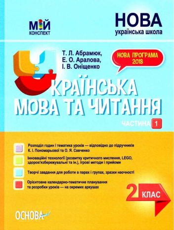%D0%9C%D1%96%D0%B9+%D0%BA%D0%BE%D0%BD%D1%81%D0%BF%D0%B5%D0%BA%D1%82+%D0%A3%D0%BA%D1%80%D0%B0%D1%97%D0%BD%D1%81%D1%8C%D0%BA%D0%B0+%D0%BC%D0%BE%D0%B2%D0%B0+%D1%82%D0%B0+%D1%87%D0%B8%D1%82%D0%B0%D0%BD%D0%BD%D1%8F+2+%D0%BA%D0%BB%D0%B0%D1%81+%D0%A7%D0%B0%D1%81%D1%82%D0%B8%D0%BD%D0%B0+1+%D0%B4%D0%BE+%D0%BF%D1%96%D0%B4%D1%80%D1%83%D1%87%D0%BD%D0%B8%D0%BA%D1%96%D0%B2+%D0%9A.+%D0%9F%D0%BE%D0%BD%D0%BE%D0%BC%D0%B0%D1%80%D1%8C%D0%BE%D0%B2%D0%BE%D1%97+%D1%82%D0%B0+%D0%9E.+%D0%A1%D0%B0%D0%B2%D1%87%D0%B5%D0%BD%D0%BA%D0%BE+%D0%9D%D0%A3%D0%A8+%D0%90%D0%B1%D1%80%D0%B0%D0%BC%D1%8E%D0%BA+%D0%A2.+%D0%9E%D1%81%D0%BD%D0%BE%D0%B2%D0%B0 - фото 1