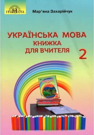 %D0%A3%D0%BA%D1%80%D0%B0%D1%97%D0%BD%D1%81%D1%8C%D0%BA%D0%B0+%D0%BC%D0%BE%D0%B2%D0%B0+%D0%9A%D0%BD%D0%B8%D0%B6%D0%BA%D0%B0+%D0%B4%D0%BB%D1%8F+%D0%B2%D1%87%D0%B8%D1%82%D0%B5%D0%BB%D1%8F+2+%D0%BA%D0%BB%D0%B0%D1%81+%D0%9D%D0%A3%D0%A8+%D0%97%D0%B0%D1%85%D0%B0%D1%80%D1%96%D0%B9%D1%87%D1%83%D0%BA+%D0%9C.+%D0%93%D1%80%D0%B0%D0%BC%D0%BE%D1%82%D0%B0 - фото 1