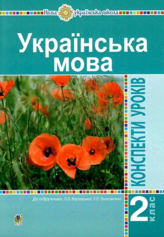 %D0%A3%D0%BA%D1%80%D0%B0%D1%97%D0%BD%D1%81%D1%8C%D0%BA%D0%B0+%D0%BC%D0%BE%D0%B2%D0%B0+2+%D0%BA%D0%BB%D0%B0%D1%81+%D0%9A%D0%BE%D0%BD%D1%81%D0%BF%D0%B5%D0%BA%D1%82%D0%B8+%D1%83%D1%80%D0%BE%D0%BA%D1%96%D0%B2+%D0%B4%D0%BE+%D0%BF%D1%96%D0%B4%D1%80%D1%83%D1%87%D0%BD%D0%B8%D0%BA%D0%B0+%D0%92%D0%B0%D1%80%D0%B7%D0%B0%D1%86%D1%8C%D0%BA%D0%BE%D1%97+%D0%9B.+%D0%9D%D0%A3%D0%A8+%D0%91%D1%83%D0%B4%D0%BD%D0%B0+%D0%9D.+%D0%91%D0%BE%D0%B3%D0%B4%D0%B0%D0%BD - фото 1