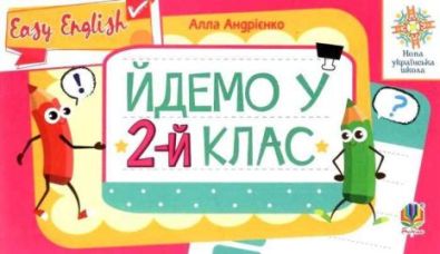 Англійська мова Easy English Йдемо у 2-й клас НУШ Андрієнко А. Богдан