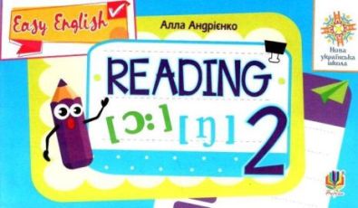 Англійська мова 2 клас Вчимося читати Easy English Reading НУШ Андрієнко А. Богдан