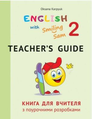 Книга для вчителя з поурочними розробками для 2 класу до НМК English with Smiling Sam 2 НУШ Карпюк О. Лібра-Терра