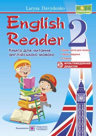 English+Reader+%D0%9A%D0%BD%D0%B8%D0%B3%D0%B0+%D0%B4%D0%BB%D1%8F+%D1%87%D0%B8%D1%82%D0%B0%D0%BD%D0%BD%D1%8F+%D0%B0%D0%BD%D0%B3%D0%BB%D1%96%D0%B9%D1%81%D1%8C%D0%BA%D0%BE%D1%8E+%D0%BC%D0%BE%D0%B2%D0%BE%D1%8E+2+%D0%BA%D0%BB%D0%B0%D1%81%2B%D0%BC%D1%83%D0%BB%D1%8C%D1%82%D0%B8%D0%BC%D0%B5%D0%B4%D1%96%D0%B9%D0%BD%D0%B8%D0%B9+%D0%B4%D0%BE%D0%B4%D0%B0%D1%82%D0%BE%D0%BA+%D0%9F%D1%96%D0%B4%D1%80%D1%83%D1%87%D0%BD%D0%B8%D0%BA%D0%B8+%D1%96+%D0%BF%D0%BE%D1%81%D1%96%D0%B1%D0%BD%D0%B8%D0%BA%D0%B8 - фото 1