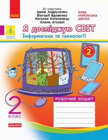 %D0%9D%D0%A3%D0%A8+%D0%AF+%D0%B4%D0%BE%D1%81%D0%BB%D1%96%D0%B4%D0%B6%D1%83%D1%8E+%D1%81%D0%B2%D1%96%D1%82+2+%D0%BA%D0%BB%D0%B0%D1%81+%D0%A7%D0%B0%D1%81%D1%82%D0%B8%D0%BD%D0%B0+2+%D0%86%D0%BD%D1%84%D0%BE%D1%80%D0%BC%D0%B0%D1%82%D0%B8%D0%BA%D0%B0+%D1%82%D0%B0+%D1%82%D0%B5%D1%85%D0%BD%D0%BE%D0%BB%D0%BE%D0%B3%D1%96%D1%97+%D0%A0%D0%BE%D0%B1%D0%BE%D1%87%D0%B8%D0%B9+%D0%B7%D0%BE%D1%88%D0%B8%D1%82+%D0%B4%D0%BE+%D0%BF%D1%96%D0%B4%D1%80%D1%83%D1%87%D0%BD%D0%B8%D0%BA%D0%B0+%D0%90%D0%BD%D0%B4%D1%80%D1%83%D1%81%D0%B5%D0%BD%D0%BA%D0%BE+%D0%86.+%D0%A0%D0%B0%D0%BD%D0%BE%D0%BA - фото 1