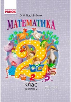 Підручник Математика 2 клас Частина 2 Гісь О. Філяк І. Ранок