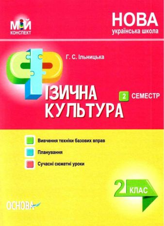 %D0%9C%D1%96%D0%B9+%D0%BA%D0%BE%D0%BD%D1%81%D0%BF%D0%B5%D0%BA%D1%82+%D0%A4%D1%96%D0%B7%D0%B8%D1%87%D0%BD%D0%B0+%D0%BA%D1%83%D0%BB%D1%8C%D1%82%D1%83%D1%80%D0%B0+2+%D0%BA%D0%BB%D0%B0%D1%81+II+%D1%81%D0%B5%D0%BC%D0%B5%D1%81%D1%82%D1%80+%D0%9D%D0%A3%D0%A8+%D0%86%D0%BB%D1%8C%D0%BD%D0%B8%D1%86%D1%8C%D0%BA%D0%B0+%D0%93.+%D0%9E%D1%81%D0%BD%D0%BE%D0%B2%D0%B0 - фото 1