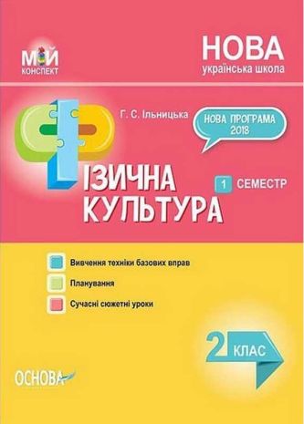 %D0%9C%D1%96%D0%B9+%D0%BA%D0%BE%D0%BD%D1%81%D0%BF%D0%B5%D0%BA%D1%82+%D0%A4%D1%96%D0%B7%D0%B8%D1%87%D0%BD%D0%B0+%D0%BA%D1%83%D0%BB%D1%8C%D1%82%D1%83%D1%80%D0%B0+2+%D0%BA%D0%BB%D0%B0%D1%81+I+%D1%81%D0%B5%D0%BC%D0%B5%D1%81%D1%82%D1%80+%D0%9D%D0%A3%D0%A8+%D0%86%D0%BB%D1%8C%D0%BD%D0%B8%D1%86%D1%8C%D0%BA%D0%B0+%D0%93.+%D0%9E%D1%81%D0%BD%D0%BE%D0%B2%D0%B0 - фото 1