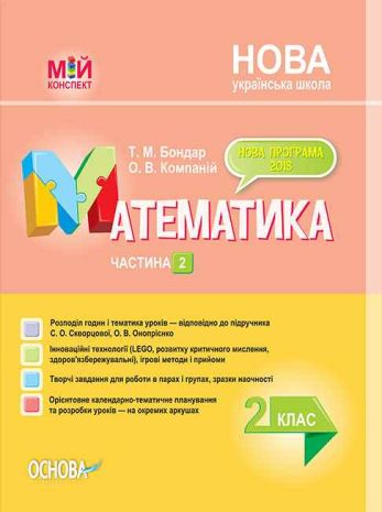 %D0%9C%D1%96%D0%B9+%D0%BA%D0%BE%D0%BD%D1%81%D0%BF%D0%B5%D0%BA%D1%82+%D0%9C%D0%B0%D1%82%D0%B5%D0%BC%D0%B0%D1%82%D0%B8%D0%BA%D0%B0+2+%D0%BA%D0%BB%D0%B0%D1%81+%D0%A7%D0%B0%D1%81%D1%82%D0%B8%D0%BD%D0%B0+2+%D0%97%D0%B0+%D0%BF%D1%96%D0%B4%D1%80%D1%83%D1%87%D0%BD%D0%B8%D0%BA%D0%BE%D0%BC+%D0%A1%D0%BA%D0%B2%D0%BE%D1%80%D1%86%D0%BE%D0%B2%D0%BE%D1%97+%D0%9D%D0%A3%D0%A8 - фото 1